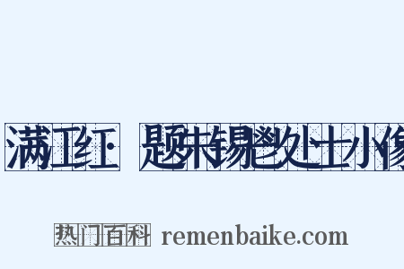 满江红·题朱锡鬯处士小像是什么意思的图片